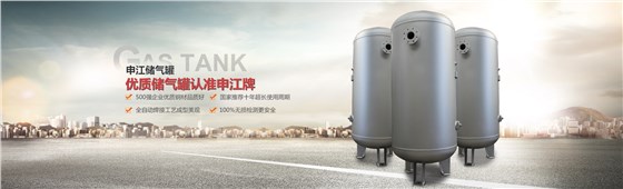 上海申容不銹鋼儲(chǔ)氣罐
