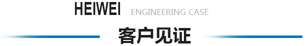 服務(wù)覆蓋全國(guó)20多個(gè)省市更多客戶認(rèn)可申江